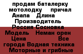 продам баталерку мотолодку 22 причал Анапа › Длина ­ 5 › Производитель ­ Россия Сосновка › Модель ­ Неман орен › Цена ­ 1 800 000 - Все города Водная техника » Моторные и грибные лодки   . Алтай респ.,Горно-Алтайск г.